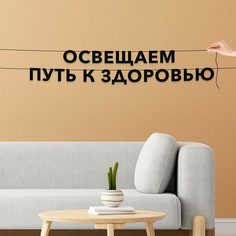 Гирлянда-растяжка Освещаем путь к здоровью VN513 черная No Brand