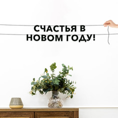 Гирлянда-растяжка Счастья в новом году! VN008 черная No Brand