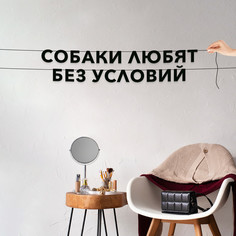 Гирлянда-растяжка Собаки любят без условий VN357 черная No Brand