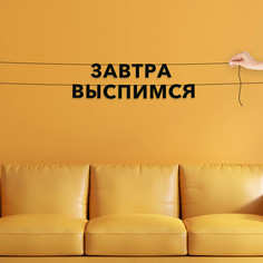 Гирлянда-растяжка Завтра выспимся VN799 черная No Brand