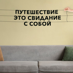 Гирлянда-растяжка Путешествие это свидание с собой VN116 черная No Brand