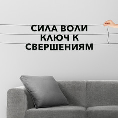 Гирлянда-растяжка Сила воли ключ к свершениям VN836 черная No Brand