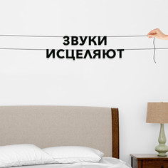 Гирлянда-растяжка Звуки исцеляют VN341 черная No Brand