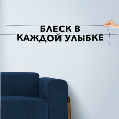 Гирлянда-растяжка Блеск в каждой улыбке VN583 черная No Brand