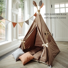 Игровая палатка Wigwam Market Шоколад