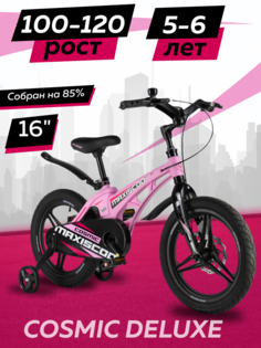 Велосипед Maxiscoo COSMIC Делюкс 16 2024 Розовый Матовый Z-MSC-C1631D