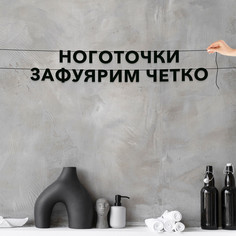 Гирлянда-растяжка Ноготочки зафуярим четко VN597 черная No Brand