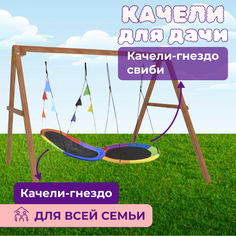 Деревянные качели Капризун с овальным разноцветным гнездом и круглыми Свиби