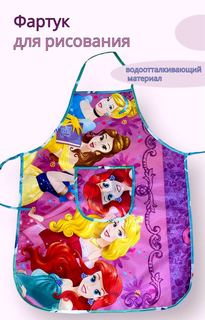 Фартук детский для творчества Маленький художник Disney Принцессы