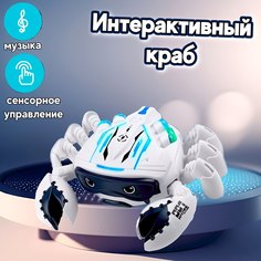 Интерактивная игрушка Весёлый муравей бегающий краб с паром белый