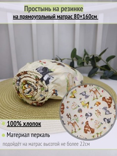 Простынь Детская На Резинке На Матрас Животные На Молочном 80х160см No Brand