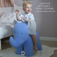 Мягкая игрушка для детей DPkids пуфик детский животное слон синий