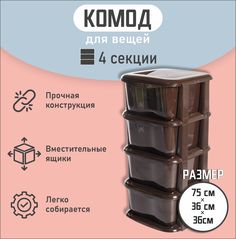Комод для вещей КАМ04К 4 секции No Brand
