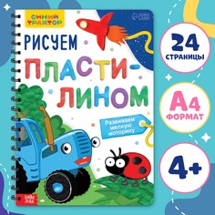 Книга Синий трактор Рисуем пластилином, 24 стр, А4