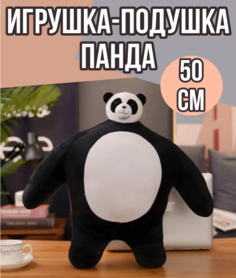 Мягкая игрушка Панда подушка детская, белый, 50 см No Brand