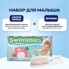 Трусики для плавания Helen Harper Swimmies, M, 11 шт + Расческа и щетка Canpol Newborn