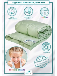 Одеяло детское пуховое ISTOK Элит, гусиный пух 100%, 110 х 140 см, 500 г.