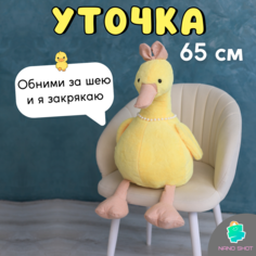 Мягкая музыкальная игрушка желтая Уточка Модница Кря-Кря, 65 см Nano Shot