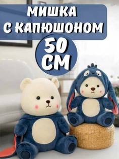 Мягкая игрушка мишка в кигуруми 50 см, синий No Brand