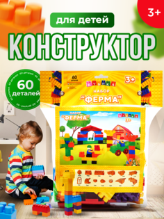 Конструктор детский КУБИКА Ферма 60 деталей