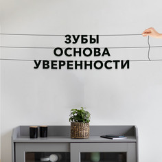 Гирлянда-растяжка Зубы основа уверенности VN590 черная No Brand