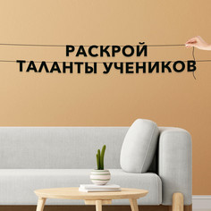 Гирлянда-растяжка Раскрой таланты учеников VN518 черная No Brand