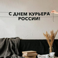 Гирлянда-растяжка С днем курьера России VN972 черная No Brand