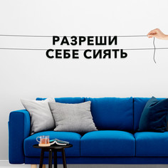 Гирлянда-растяжка Разреши себе сиять VN573 черная No Brand