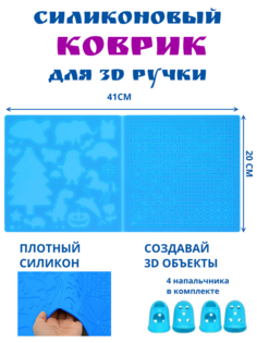 Коврик силиконовый MYRIWELL для 3D ручки и сборник трафаретов