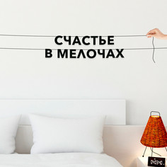Гирлянда-растяжка Счастье в мелочах VN199 черная No Brand