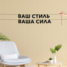 Гирлянда-растяжка Ваш стиль, ваша сила VN574 черная No Brand