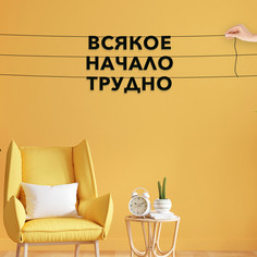 Гирлянда-растяжка Всякое начало трудно VN056 черная No Brand