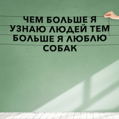 Гирлянда-растяжка Чем больше я узнаю людей, тем больше я люблю собак VN054 черная No Brand