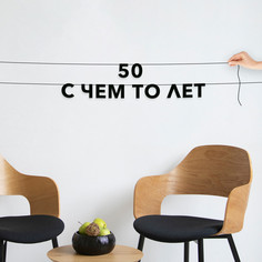 Гирлянда-растяжка 50 с чем то лет VN791 черная No Brand