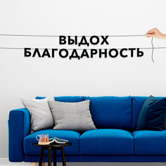 Гирлянда-растяжка Выдох благодарность VN817 черная No Brand