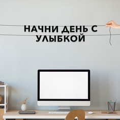 Гирлянда-растяжка Начни день с улыбкой VN399 черная No Brand