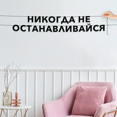 Гирлянда-растяжка Никогда не останавливайся VN289 черная No Brand