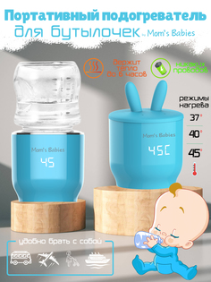 Портативный подогреватель Moms Babies FS01 для бутылочек и детского питания голубой