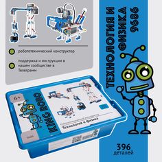 Конструктор робототехника, набор 9686 400 Технология и физика, совместим с лeгo King Robo
