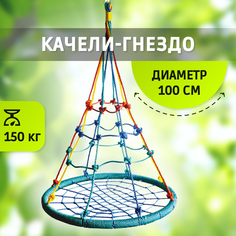 Качели детские Капризун Гнездо с паутинкой FPP-S087
