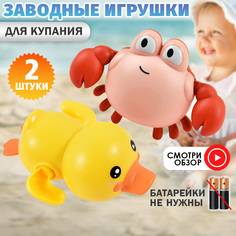 Заводные игрушки для ванной Утёнок и Краб No Brand