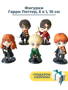 Фигурки StarFriend Гарри Поттер Рон Гермиона Драко Harry Potter 5 в 1 с подставками 10 см