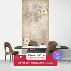 Фотообои флизелиновые ПЕРВОЕ АТЕЛЬЕ "Фреска с колонной и цветами" 100х200 (ШхВ)