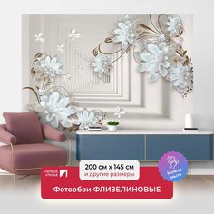 Фотообои флизелиновые ПЕРВОЕ АТЕЛЬЕ "Уходящий тоннель с цветами" 200х145 (ШхВ)
