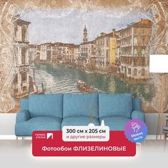 Фотообои ПЕРВОЕ АТЕЛЬЕ "Фреска в рамке с видом на канал в Венеции" 300х205 (ШхВ)