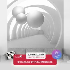 Фотообои флизелиновые ПЕРВОЕ АТЕЛЬЕ "Три белых шара в туннеле" 200х225 (ШхВ)