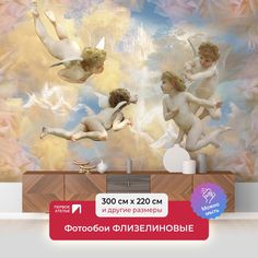 Фотообои ПЕРВОЕ АТЕЛЬЕ "Четыре ангелочка в небе с райскими птицами" 300х220 (ШхВ)