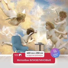 Фотообои ПЕРВОЕ АТЕЛЬЕ "Четыре ангелочка в небе с райскими птицами" 400х290 (ШхВ)