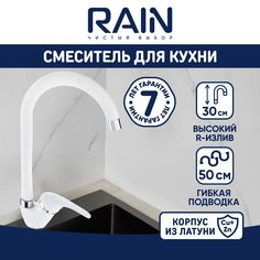 Смеситель для кухни RAIN. Латунь. 561-282