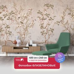 Фотообои флизелиновые ПЕРВОЕ АТЕЛЬЕ "Две птицы в зарослях" 400х240 (ШхВ)